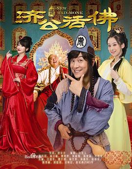 _济公前传 / 新济公活佛上部 / 新济公活佛下部
