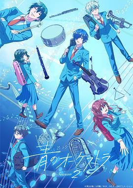 _Blue Orchestra Season 2 / Ao no Orchestra Season 2
