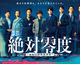 绝对零度～情报犯罪紧急搜查～_絶対零度 続編 / 絶対零度5