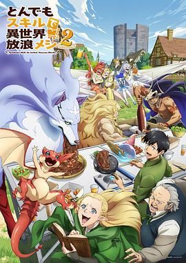 拥有超常技能的异世界流浪美食家第2季_网购技能开启异世界美食之旅 第二季 / 超常技能开启奇幻世界美食之旅 第二季 / Tondemo Skill de Isekai Hourou Meshi Season 2 / Campfire Cooking in Another World with My Absurd Skills Season 2