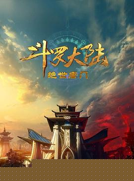 斗罗大陆2：绝世唐门2023_