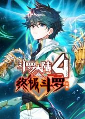 斗罗大陆4终极斗罗合集_