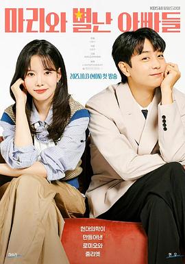 玛丽和古怪爸爸们_