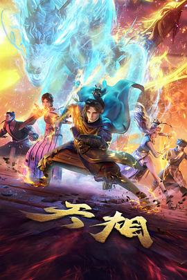 天相_天相 第一季：大荒猎煞 / The Divine Manifestation