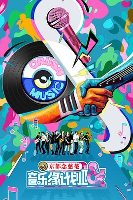音乐缘计划2_音乐缘计划第二季