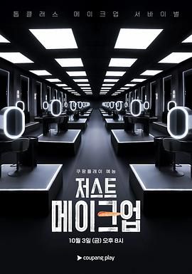 JustMakeup_Top Class Makeup Survival