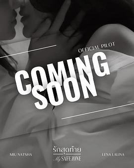 爱的港湾_我的安全区域 / 我的避风港 / 安全界限 / 最后的爱恋 / 最终的爱恋 / My Safe Zone / Final Love / Rak Sut Thai