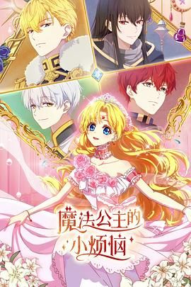 魔法公主的小烦恼（日语版）_某天成为公主 / Who Make Me A Princess