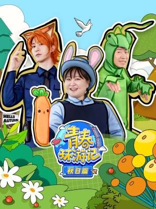 青春环游记秋日篇_