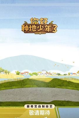 你好种地少年第3季_