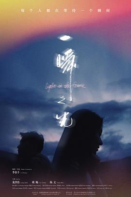 一瞬之光_Light in the Frame / 无远弗届