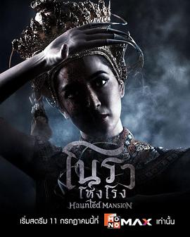 诺拉鬼宅_Haunted Mansion / Nora Hong Rong/怨鬼舞楼