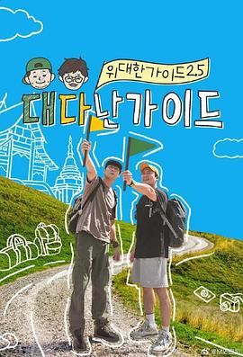 伟大的导游2.5_了不起的导游 / 위대한 가이드2.5 대다난 가이드