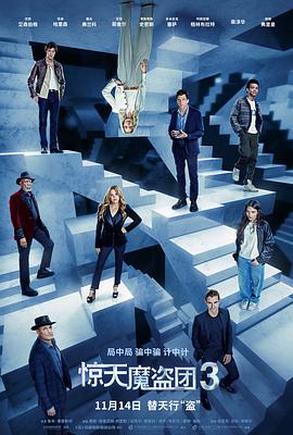 惊天魔盗团3_非常盗3(港) / 出神入化3(台) / Now You See Me 3