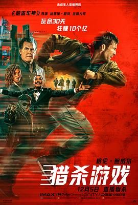 猎杀游戏_过关斩将：猎杀游戏 / 新过关斩将 / 逃亡游戏(港/台) / 过关斩将重启版 / 威龙猛将